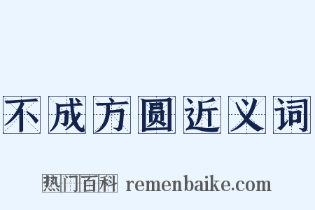 不成方圆近义词是什么意思的图片